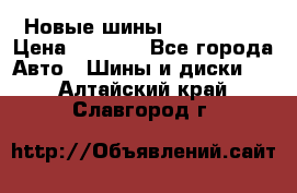 Новые шины 205/65 R15 › Цена ­ 4 000 - Все города Авто » Шины и диски   . Алтайский край,Славгород г.